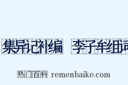 集异记补编·李子牟组词是什么意思的图片
